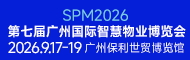 第七届广州国际智慧物业博览会 2026.9.17-19广州保利世贸博览馆