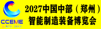 2027中国中部（郑州）智能制造装备博览会  暨第29届好博郑州工业展览会