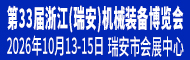 33届瑞安机械展博览会