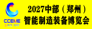 2027中国中部（郑州）智能制造装备博览会  暨第29届好博郑州工业展览会