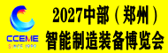 2027中国中部（郑州）智能制造装备博览会  暨第29届好博郑州工业展览会