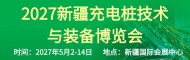 2027新疆智慧电力暨新型电力系统装备与技术博览会